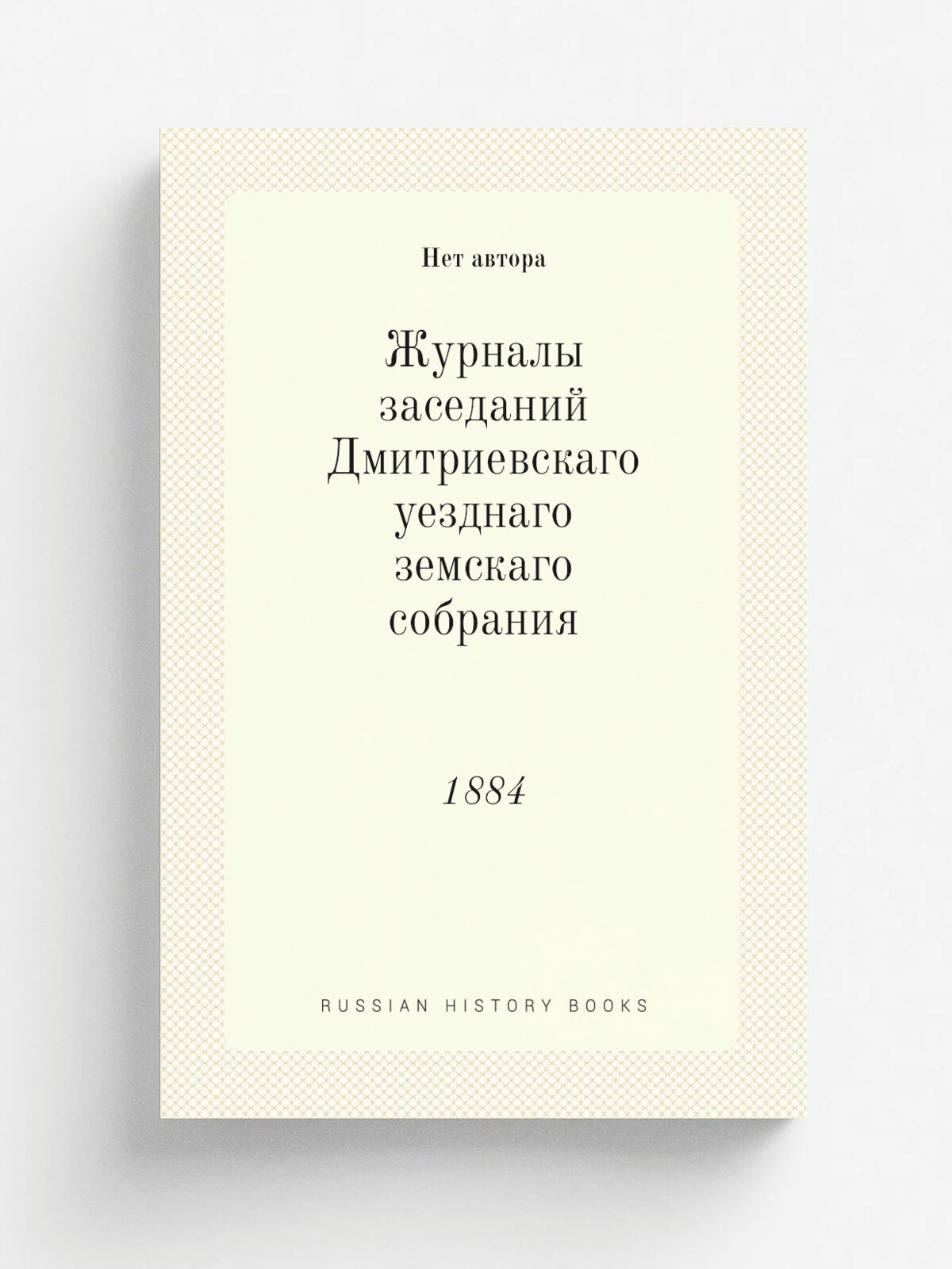 Журналы заседаний Дмитриевскаго уезднаго земскаго собрания. 1884