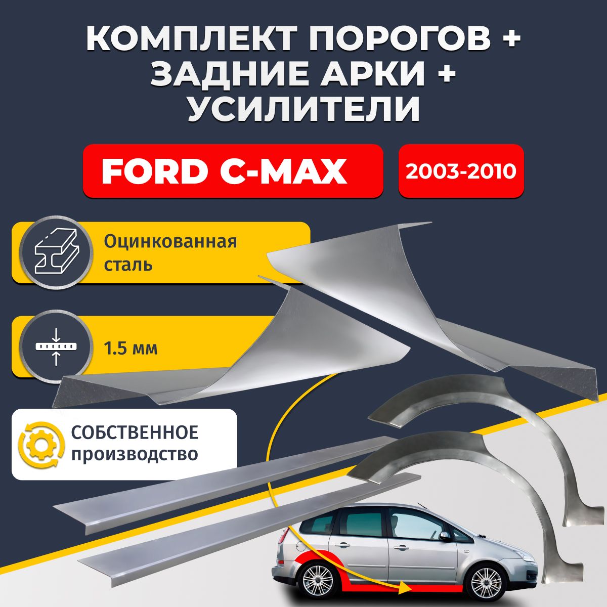 Комплект ремонтных задних арок(0,8 мм) и стандартных порогов(1,5 мм) + усилители (1,5 мм.) на Ford C-Max 2003-2010 (Форд С Макс). Материал оцинкованная сталь.