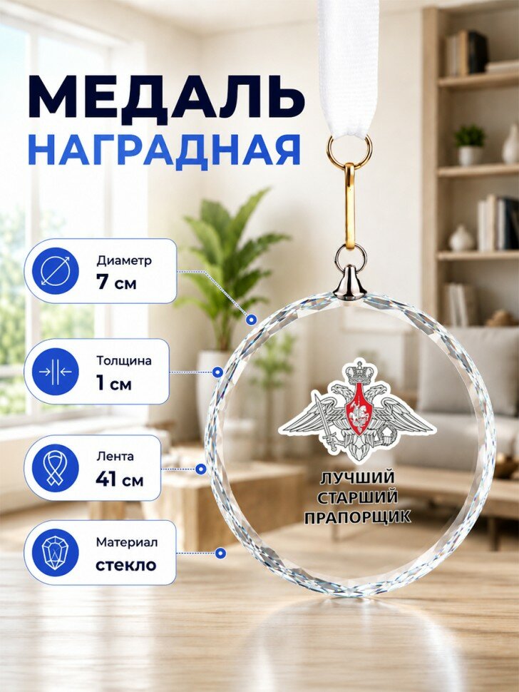 Наградная медаль из стекла с надписью "лучший старший прапорщик"