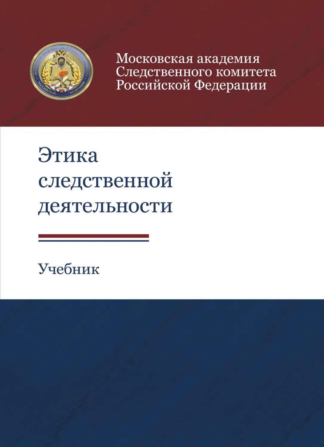 Этика следственной деятельности [Цифровая книга]