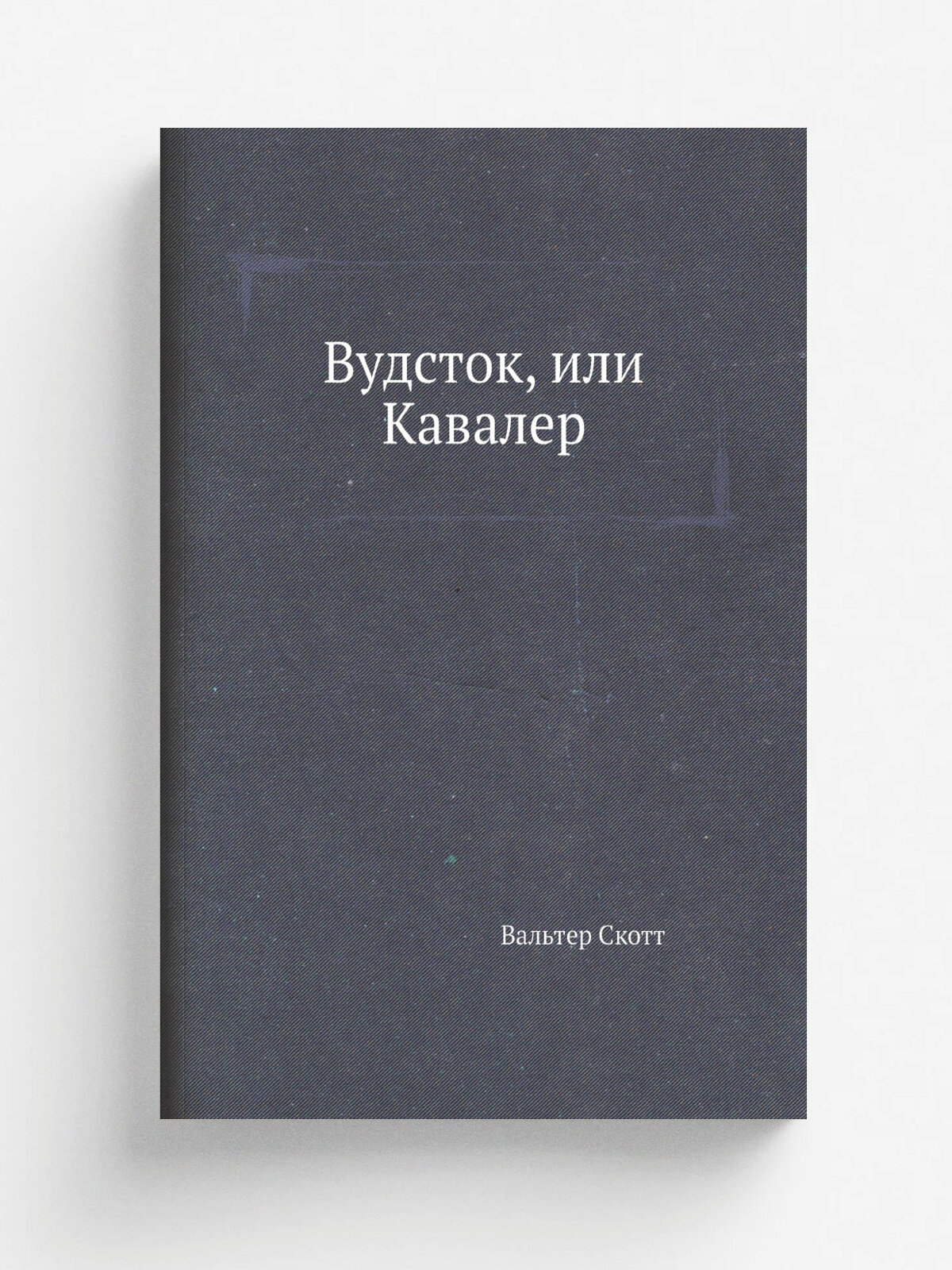 Вудсток, или Кавалер