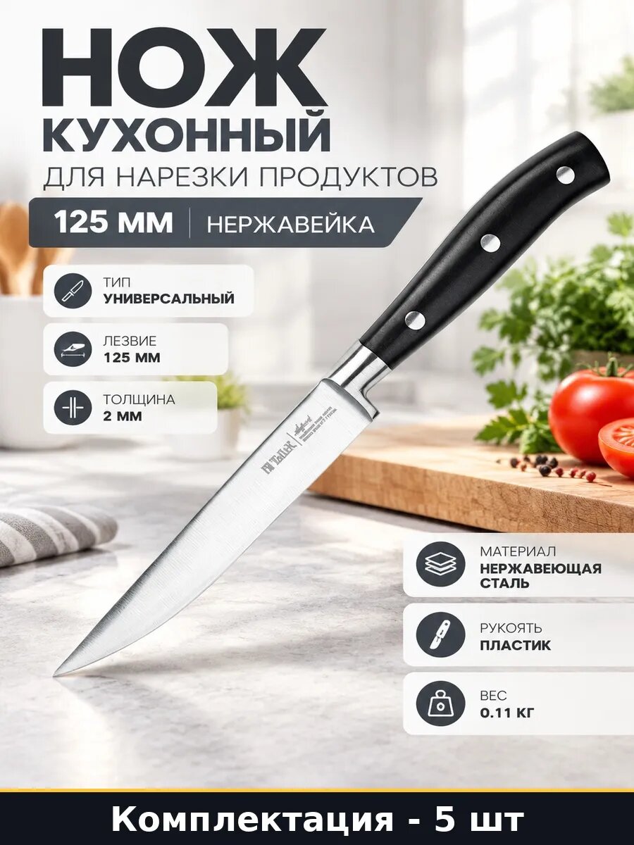 Набор 5 шт Нож универсальный 125 мм сталь нержавеющая черный