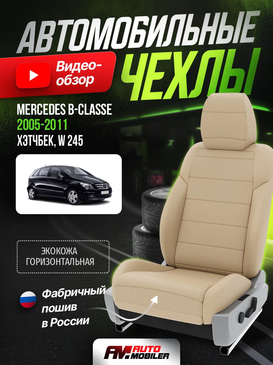 Чехлы Мерседес Б класс (Mercedes B classe) 2005-2011 1 W 245 хэтчбек Экокожа Бежевый A-A-218F417 Automobiler