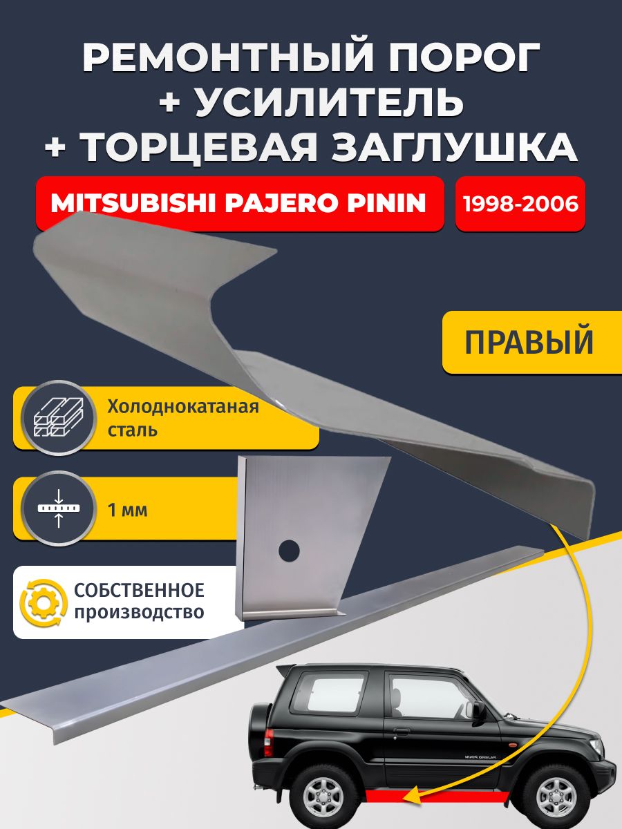 Правый ремонтный порог + усилитель + торцевая заглушка на Mitsubishi Pajero Pinin 1998-2006 3 дв (Пинин), холоднокатаная сталь 1 мм.