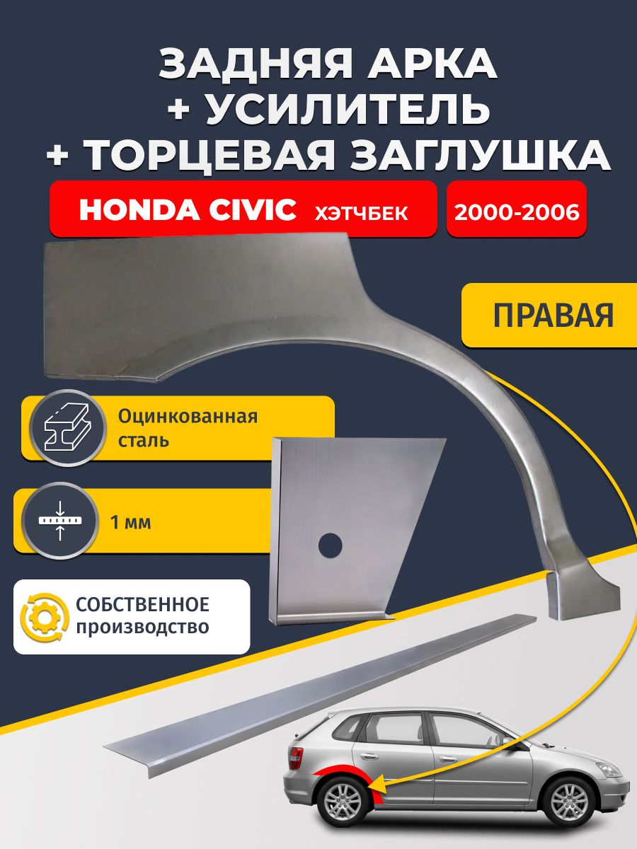 Правая ремонтная задняя арка (0,8 мм) + торцевая заглушка (1 мм) + усилитель (1 мм) на Honda Civic 7 2000-2006 хэтчбек 5 дв (Хонда Цивик 7). Оцинкованная сталь 1 мм