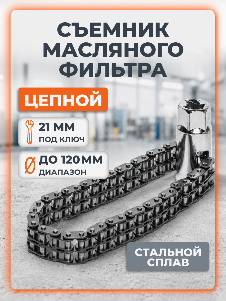 Съемник масляного фильтра "Цепной" головка до 120мм МП-серия AKFM05 AIRLINE