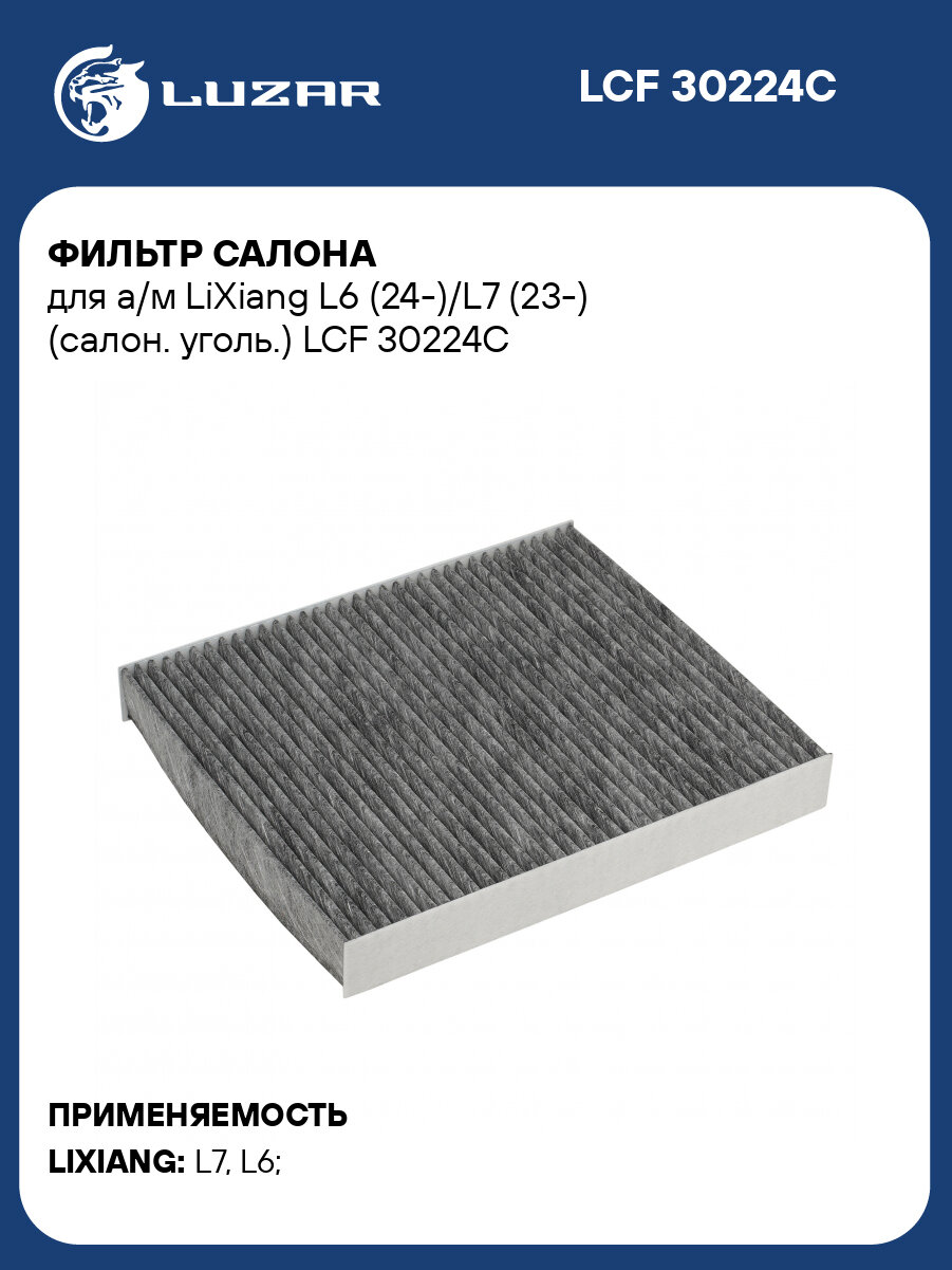 Фильтр салона для а/м LiXiang L6 (24-)/L7 (23-) (салон. уголь.) LCF 30224C LUZAR