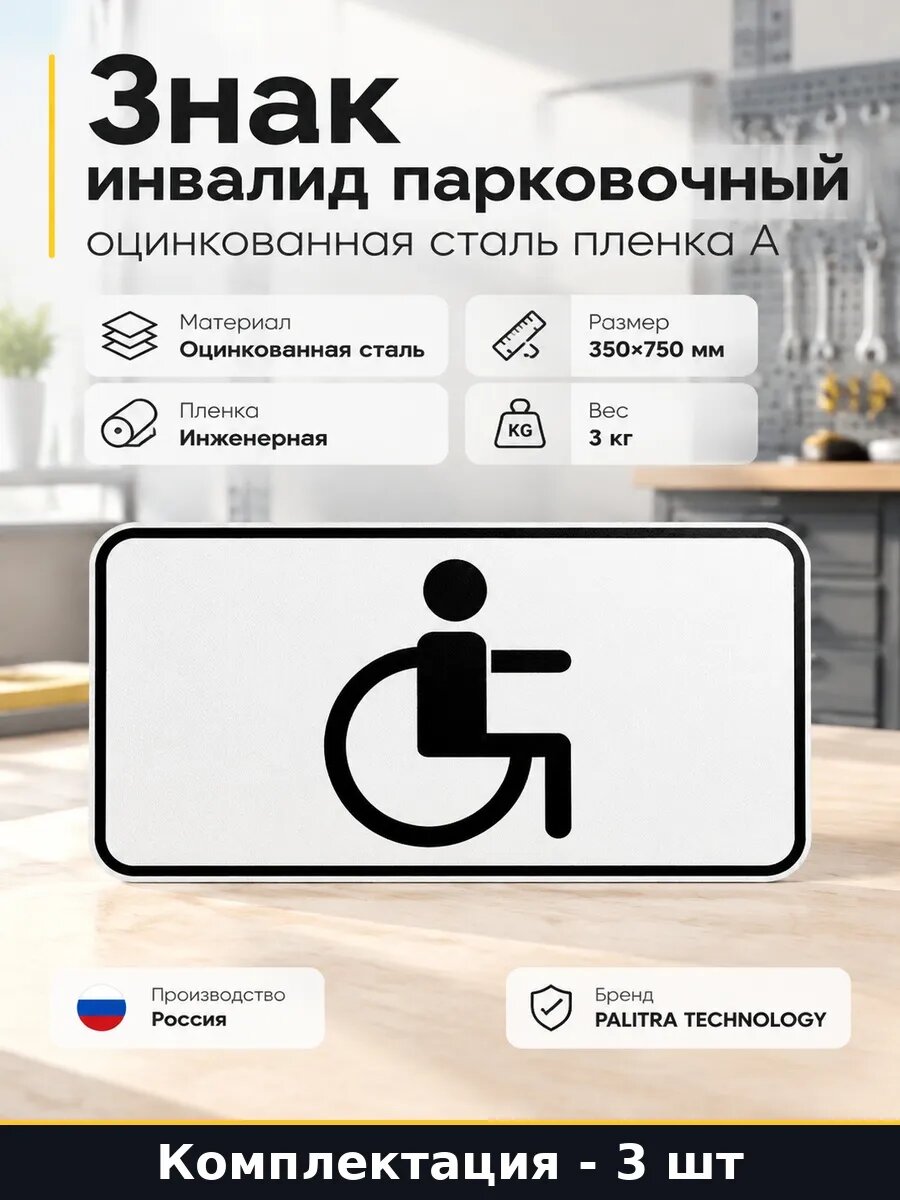 Набор 3 шт Табличка для инвалидов Инвалид оцинкованная сталь