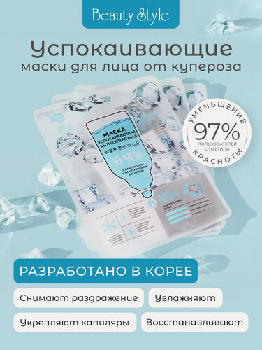 Изображение товара Beauty Style, Тканевые маски для лица набор Корея антикуперозные, 10 шт.