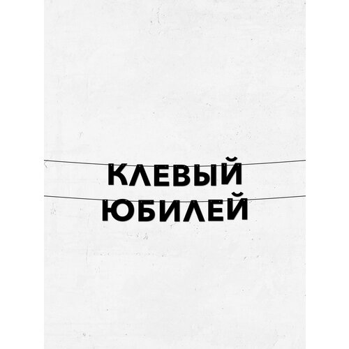 фото Гирлянда клевый юбилей - долговечный декор из букв, 10 см, легкое крепление & стильный дизайн для праздников