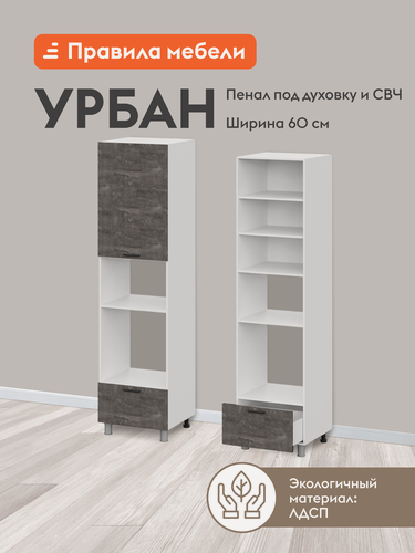 Изображение товара Кухонный модуль напольный, шкаф-пенал под духовку и СВЧ Урбан с полками, с ящиком, с доводчиками, 60х56.2х233.2 см, Белый / Камень темный