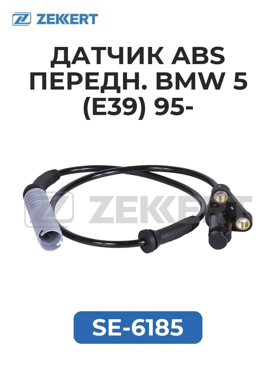 Датчик ABS передн. BMW 5 (E39) 95-