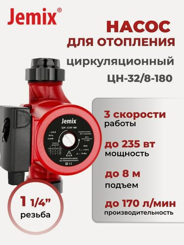 Изображение товара Циркуляционный насос для отопления JEMIX, ЦН-32/8-180