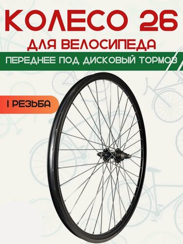 Изображение товара Колесо для велосипеда 26" переднее под дисковый тормоз