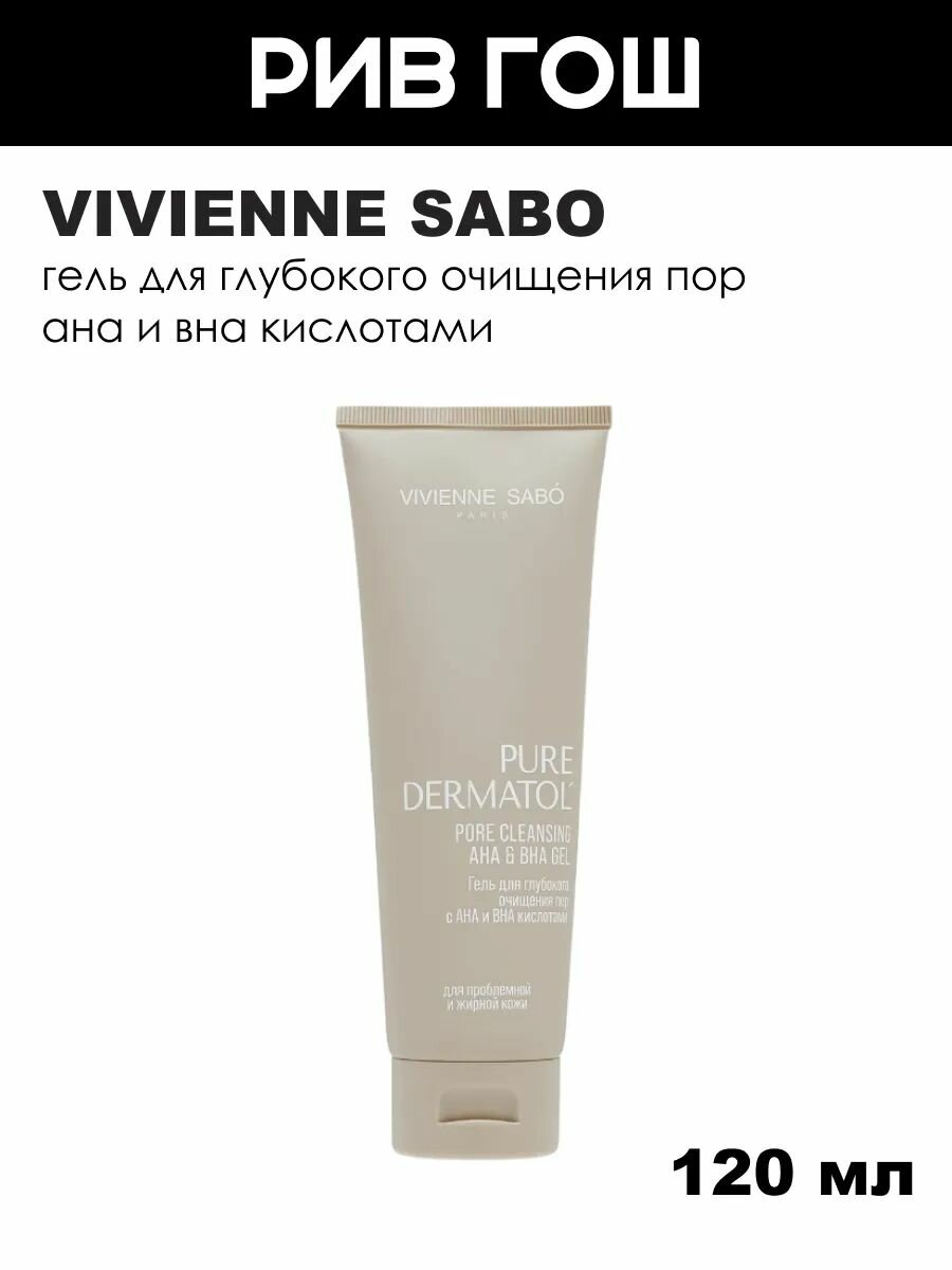 VIVIENNE SABO Гель для глубокого очищения пор Pure Dermatol с АНА- и ВНА-кислотами, 120 мл