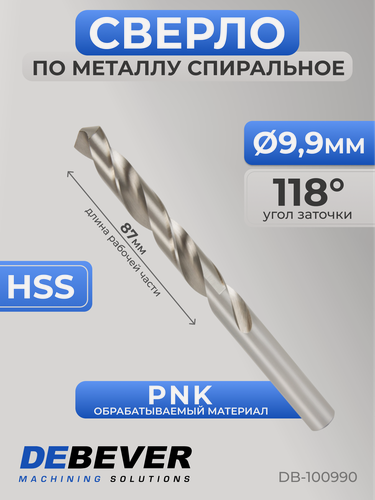 Изображение товара Сверло спиральное по металлу 9,9 мм, HSS, DIN 338, 118 град DB-100990