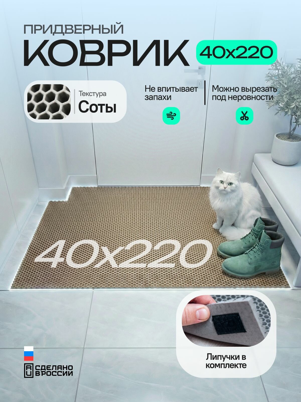 Коврик придверный эва, грязезащитный, 40х220 см, соты, бежевый, в прихожую