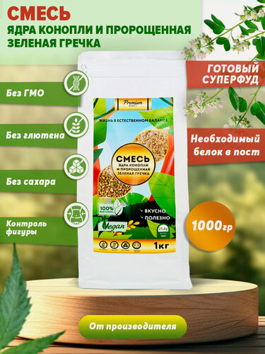 Изображение товара Смесь ядра конопли и пророщенная зеленая гречка, суперфуд, 1 кг