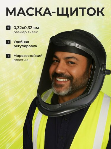 Изображение товара Маска-щиток защитная с металлической сеткой 22-3-100 для столярных и слесарных работ, надежная защита лица и глаз