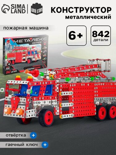 Изображение товара Конструктор металлический UNICON «Пожарная машина», 842 детали, 6+