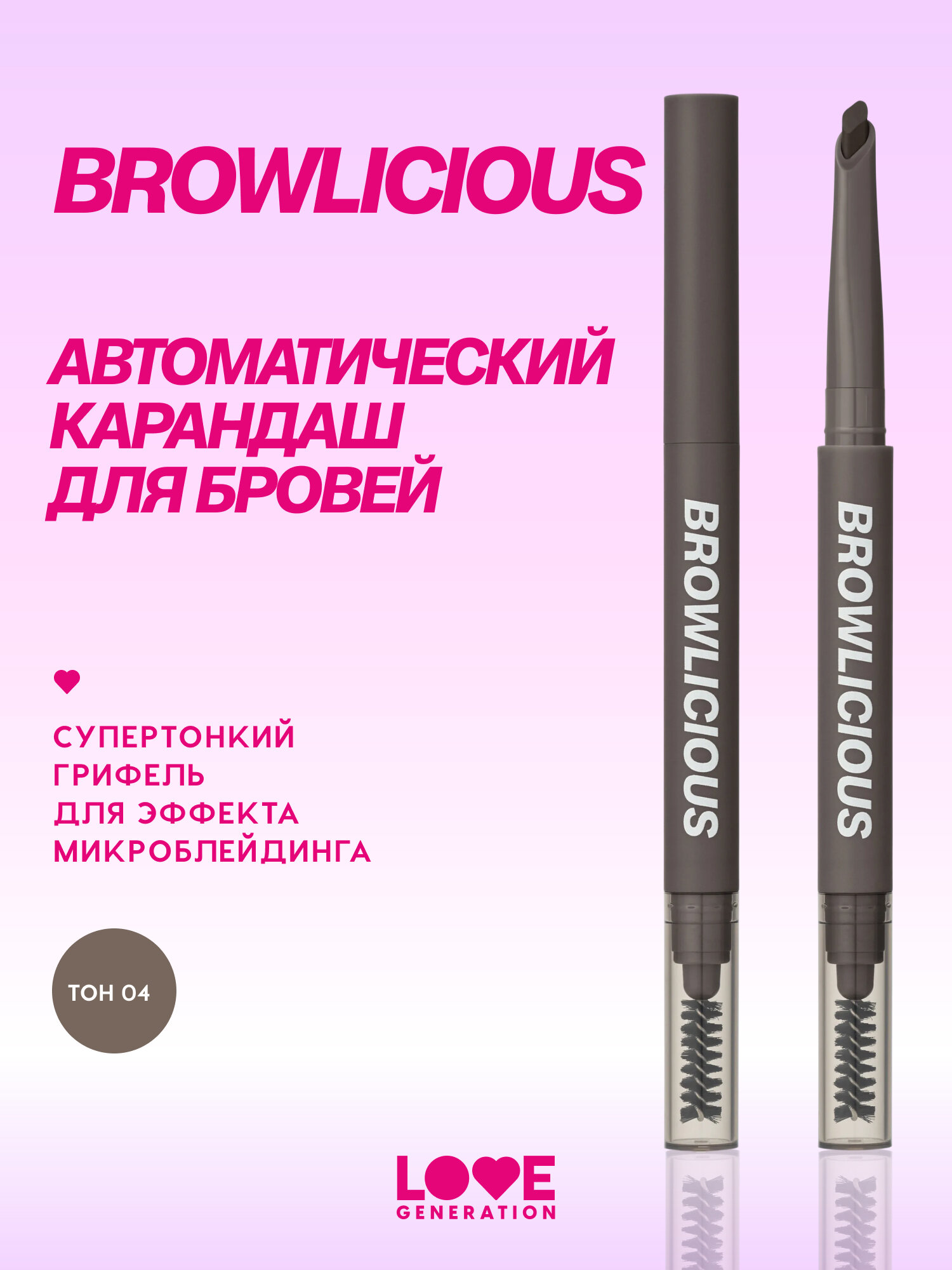 Автоматический карандаш для бровей LOVE GENERATION Browlicious тон 04 темно-коричневый 0,28г