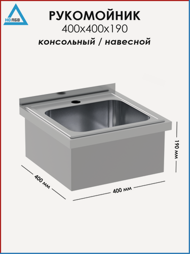Изображение товара Рукомойник навесной консольный ВР-АБВ-К 400х400х190 (мойка-вкладыш 2/3 нерж.)