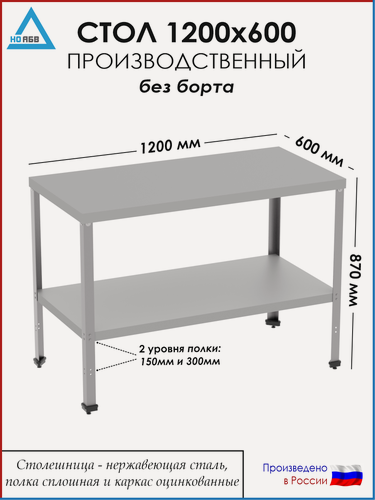 Изображение товара Стол разделочный без борта СР-АБВ-ПО 1200х600х870 (столешница нерж, полка сплошная и каркас оцинк.)