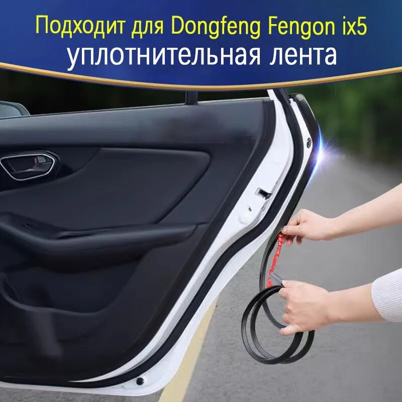 Уплотнитель автомобильный Dongfeng Fengon ix5, 9 шт, черный, каучук