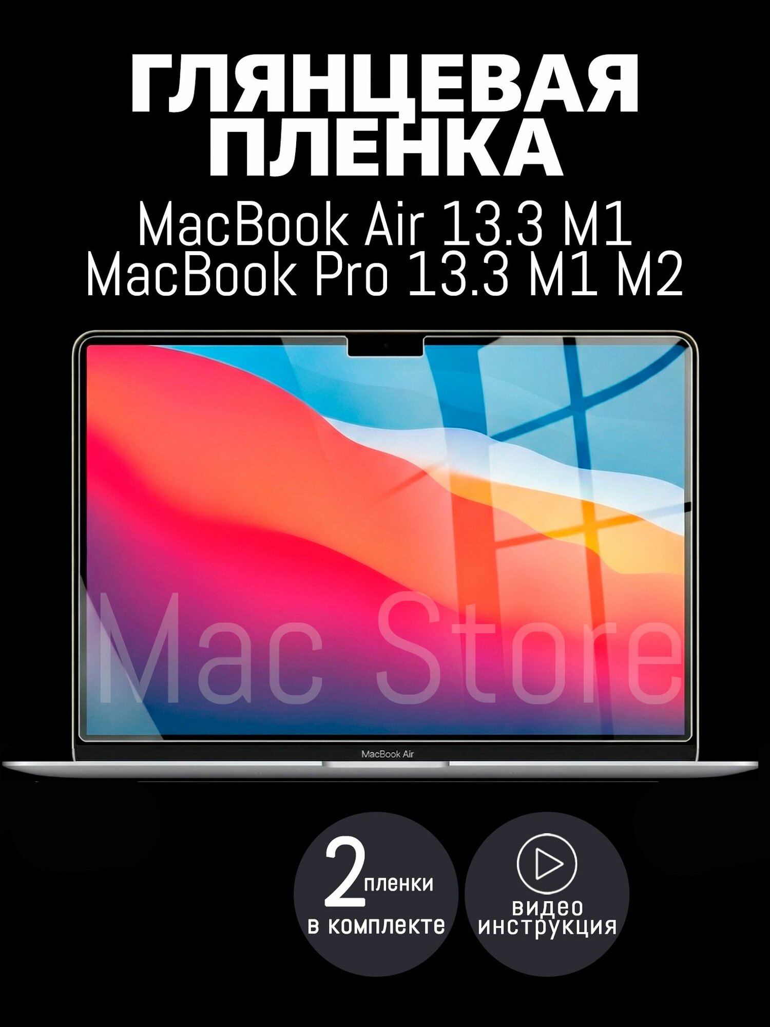Глянцевая пленка для MacBook Air 13.3 M1, 2020 / MacBook Pro 13.3 M1 M2, 2016-2020 / Защитная пленка для экрана, 2шт