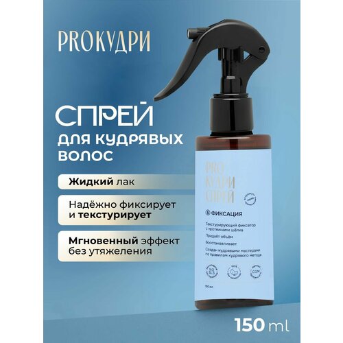 фото Спрей для волос proкудри, текстурирующий, для кудрявых волос, с протеинами шёлка, 150 мл