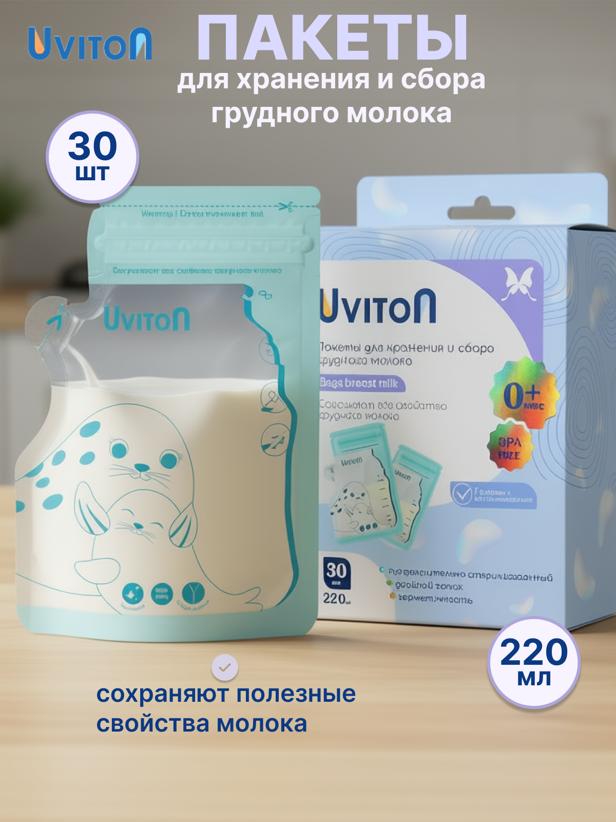 Пакеты для хранения и заморозки грудного молока с двойной застежкой, стерильные 220 мл, 30 шт.