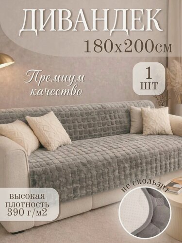 Изображение товара Накидка на диван 180х200, чехол для дивана, дивандек Кубики светло-серый