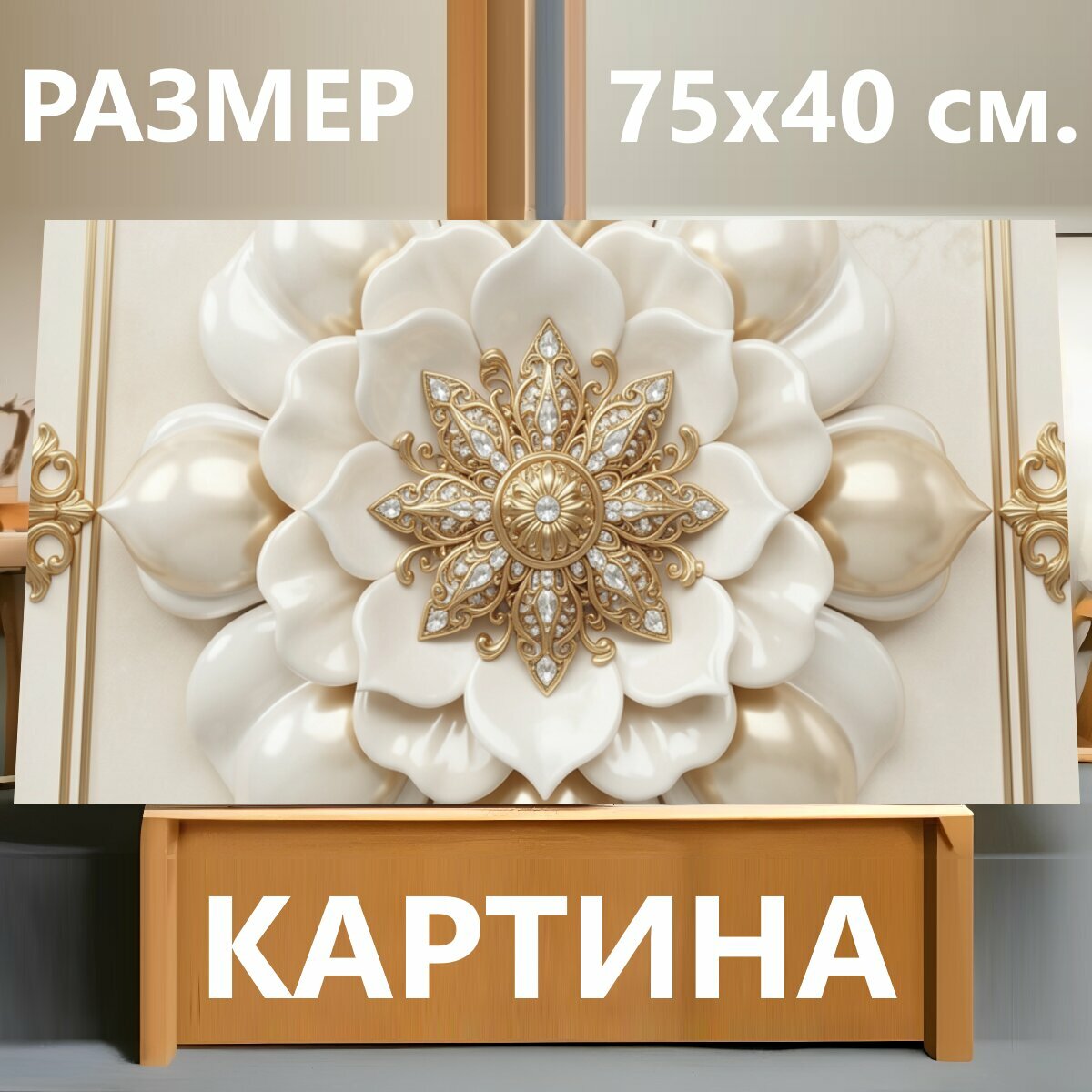 Картина на холсте "Золотой цветок с жемчужными лепестками. Элегантный декоративный орнамент в кремово-золотой гамме: объемный цветочный." на подрамнике 75х40 см. для интерьера