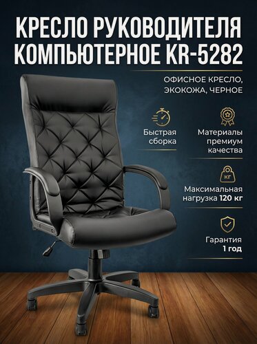 Изображение товара Кресло Руководителя Компьютерное для Дома и Офиса KR-5282, Офисное Кресло, Экокожа, черное