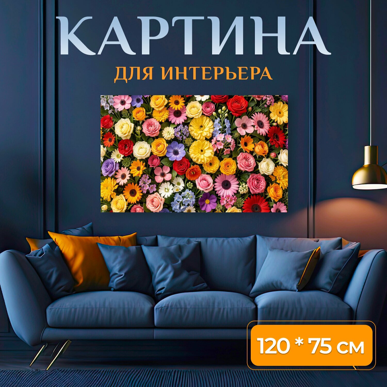 Картина на холсте "Цветочная стена, реалистичный стиль, детализированное рисование, яркие цвета" на подрамнике 120х75 см. для интерьера