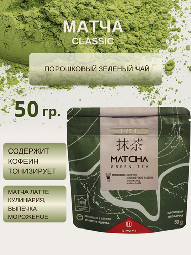 Изображение товара Японский зеленый чай Матча Classic, Ariake, KIWAMI, 50 грамм