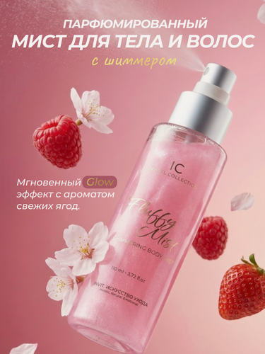 Изображение товара Спрей для тела и волос, парфюмированный мист с шиммером, увлажняющий, ягодный, 110 мл