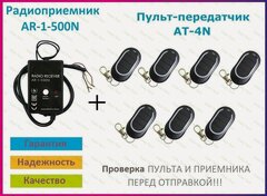 Изображение товара Радиоприемник внешний для ворот AR-1-500N + 7 Пультов AT-4N