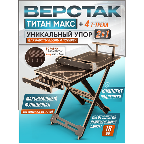 фото Верстак складной универсальный, с т-треками в столешнице, "титан мах" стройартмебель