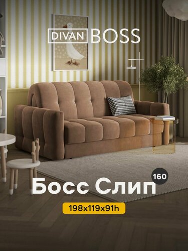 Изображение товара Диван-кровать прямой, раскладной аккордеон Босс Слип 160, независимый пружинный блок, велюр Монолит мокко, 198x119x91 см