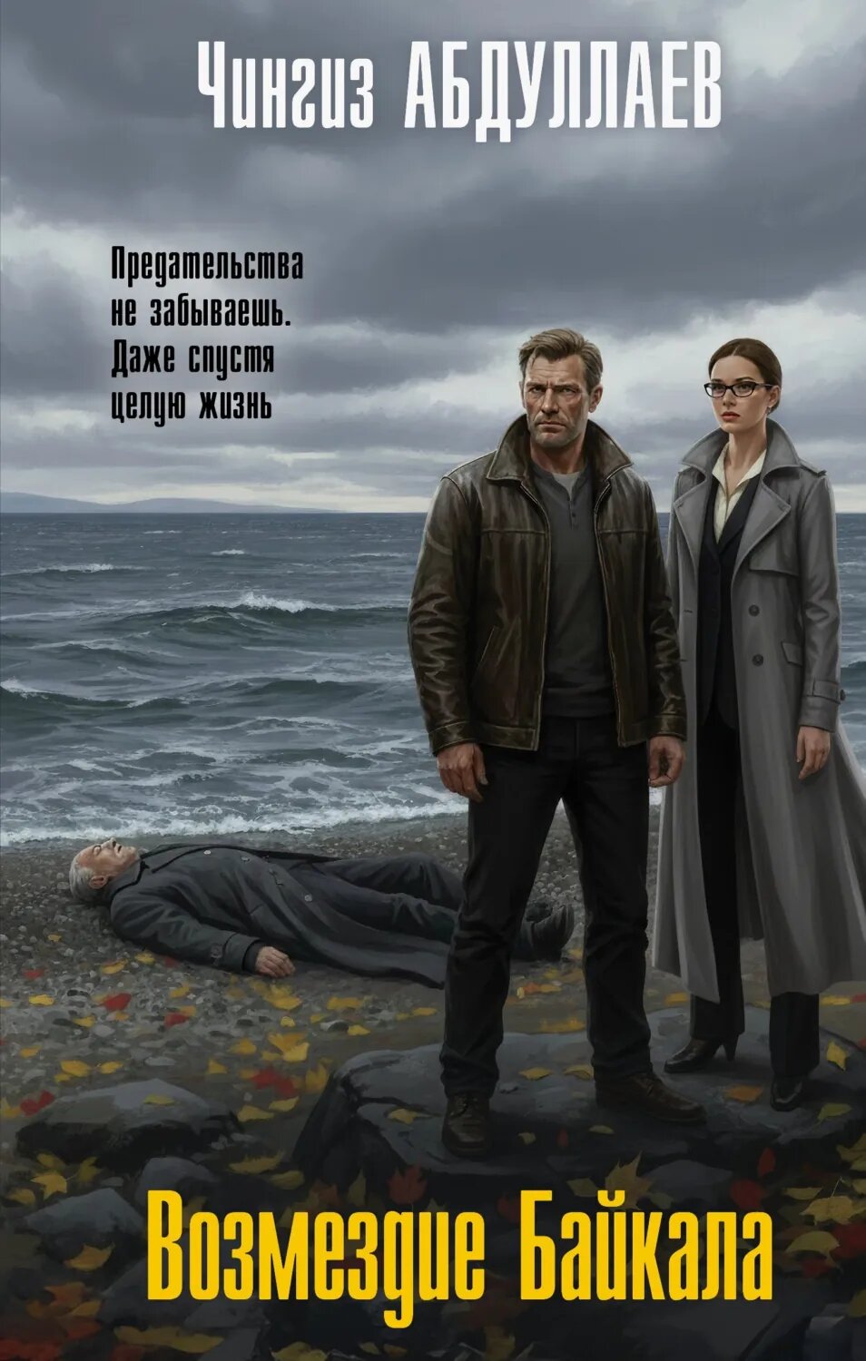 Возмездие Байкала [Цифровая книга]