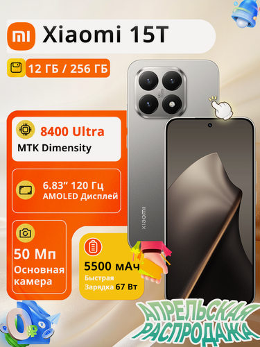 Изображение товара Смартфон Xiaomi 15T 12/256 ГБ, Dual: nano SIM + eSIM, Global Gray