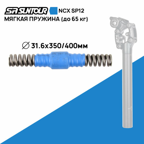 Пружина мягкая для амортизационного штыря SP12 NCX Suntour синяя, для штыря 31.6мм длиной 350/400мм