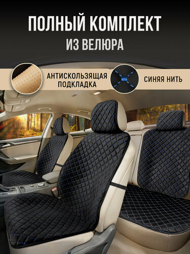 Изображение товара Накидки чехлы на весь салон автомобиля из велюра. Полный комплект накидок. Модель ISTANBUL PK. Черный, синий