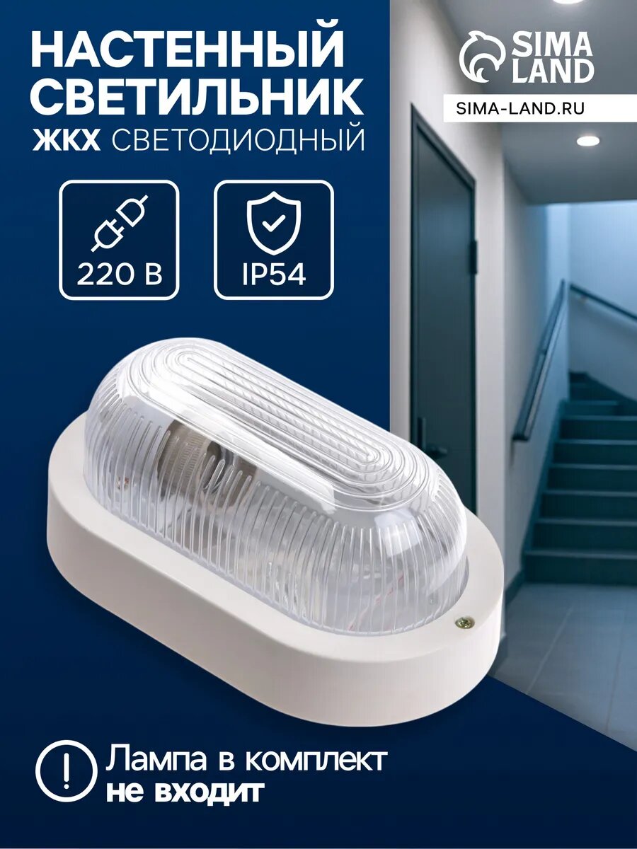 Светильник Нбп, под лампу, Ip54, 220 В, овал, пластик, белый