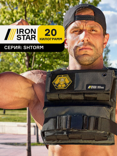 Изображение товара Жилет утяжелитель IRON STAR SHTORM, 20 кг, с грузом для спорта
