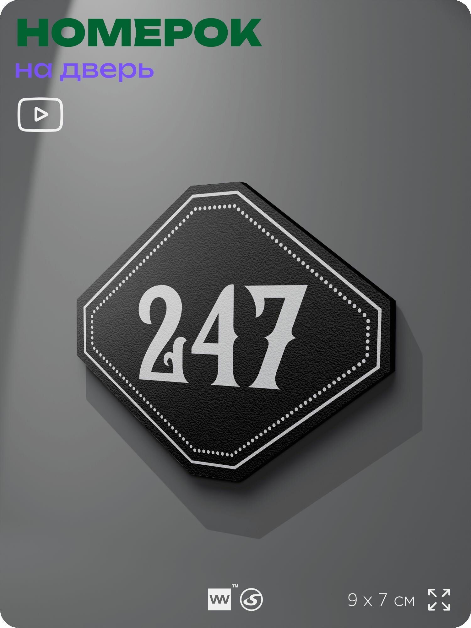Номерок на дверь квартиры 247, для кабинета, офиса, шильдик 9 х 7 см, черный, Айдентика Технолоджи
