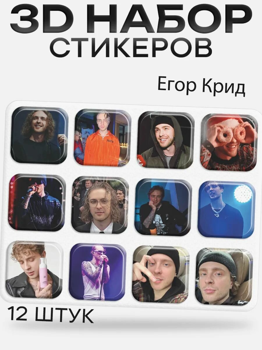 3D стикеры на телефон Егор Крид