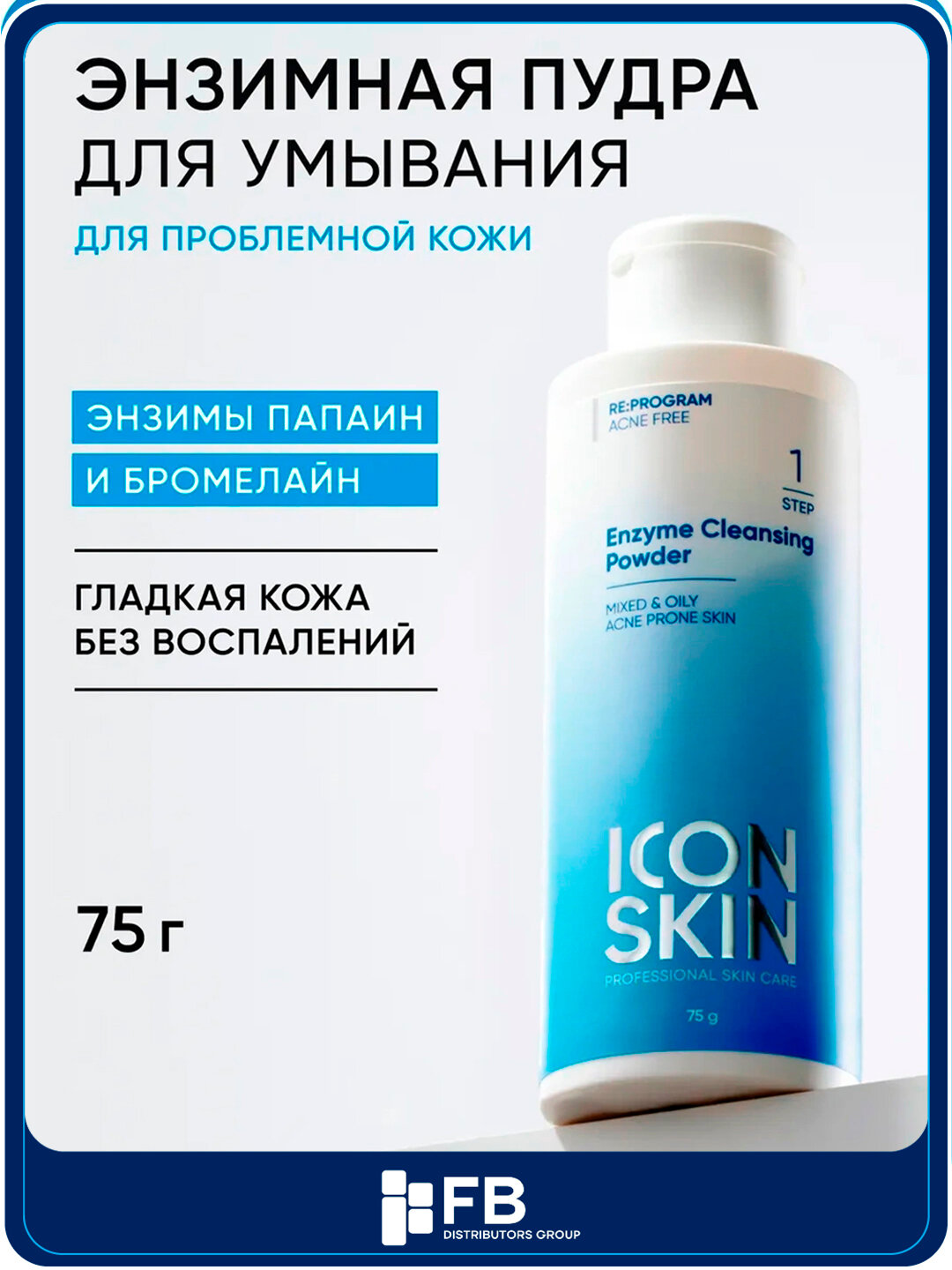 Энзимная пилинг-пудра для умывания ICON SKIN для жирной и проблемной кожи 75 грамм