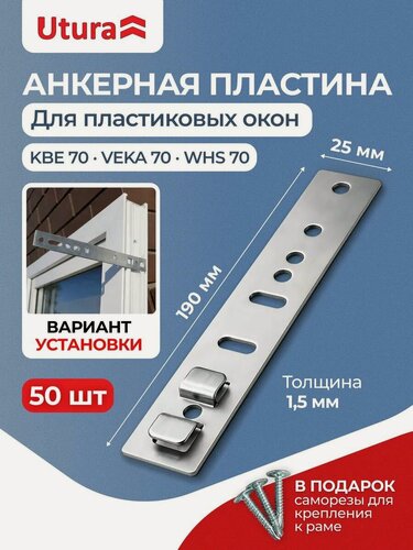 Изображение товара Анкерная пластина для пластиковых окон KBE-70 190х25 50 штук с саморезами